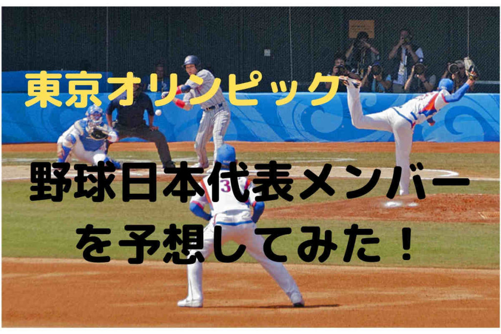 東京オリンピックの野球日本代表メンバーを予想したよ【大胆 ...